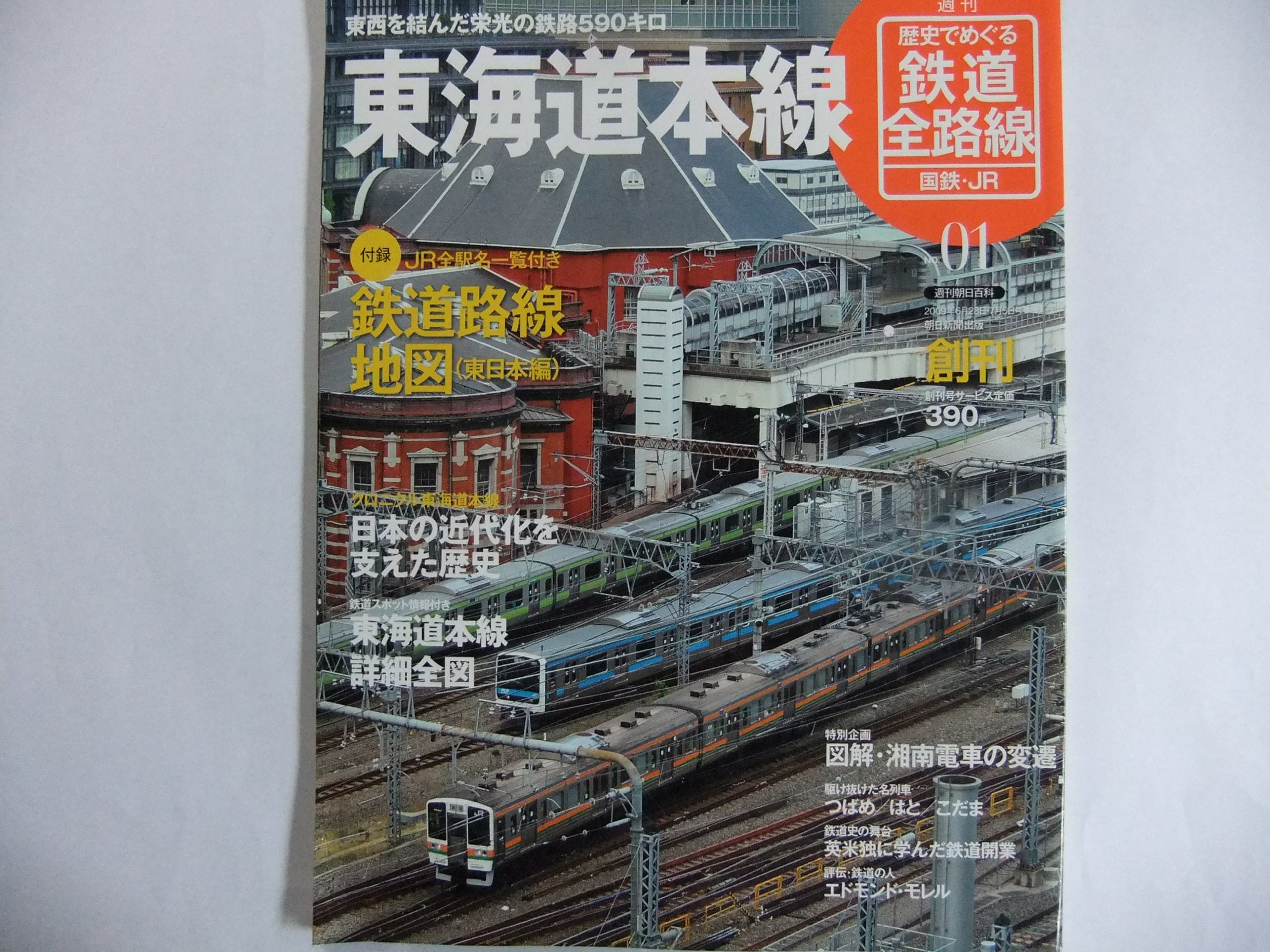 Amazon.co.jp: 週刊 歴史でめぐる鉄道全路線 国鉄・JR NO.1 東海道本線